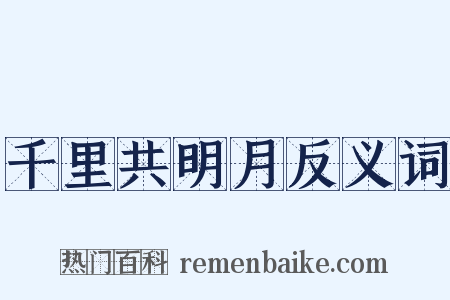 千里共明月反义词是什么意思的图片
